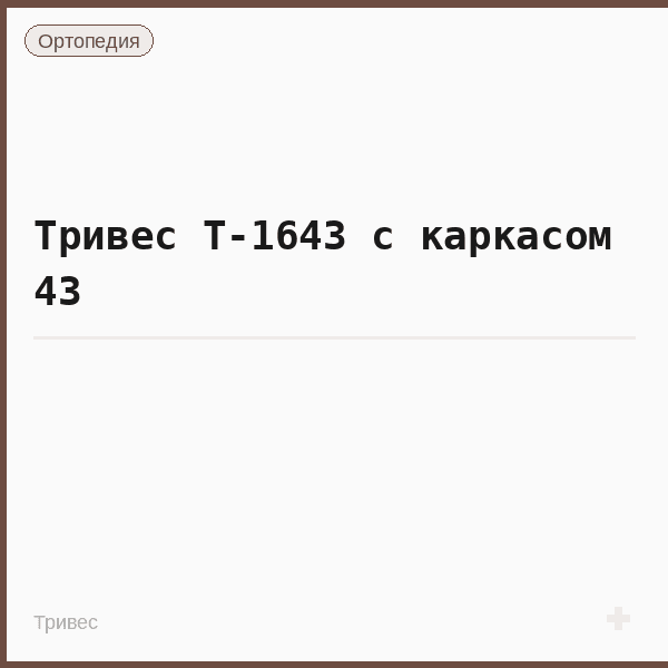 Тривес Т-1643 с каркасом 43