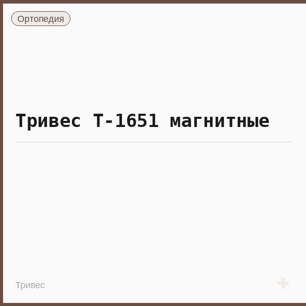 Тривес Т-1651 магнитные