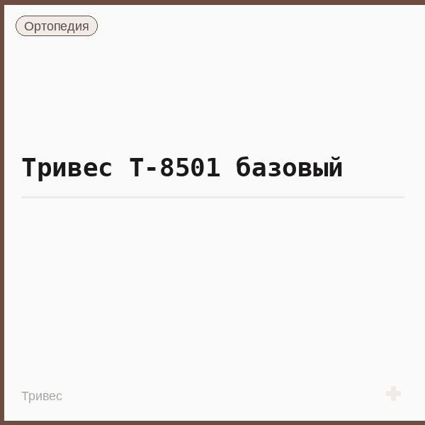 Тривес Т-8501 базовый