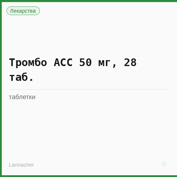 Тромбо АСС 50 мг, 28 таб.