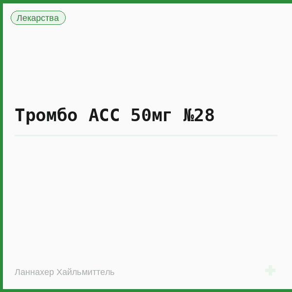 Тромбо АСС 50мг №28
