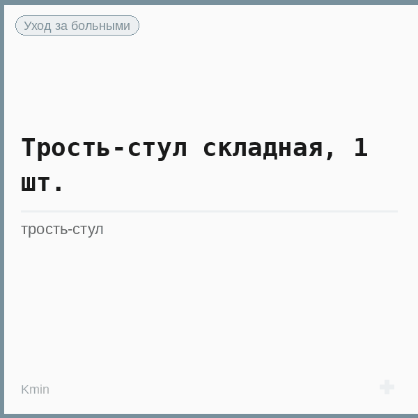 Трость-стул складная, 1 шт.