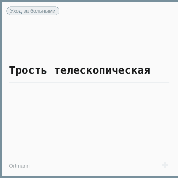 Трость телескопическая