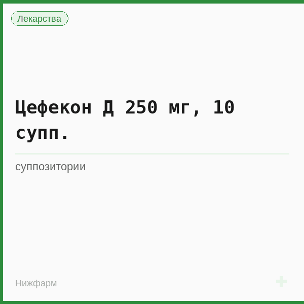 Цефекон Д 250 мг, 10 супп.