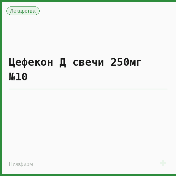 Цефекон Д свечи 250мг №10