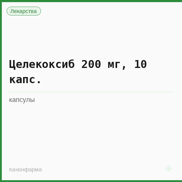 Целекоксиб 200 мг, 10 капс.