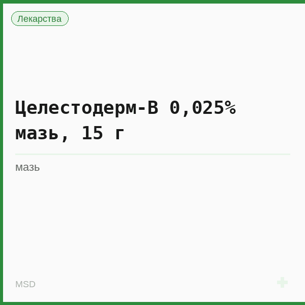 Целестодерм-В 0,025% мазь, 15 г