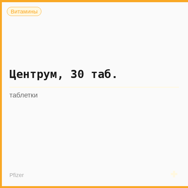 Центрум, 30 таб.