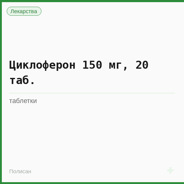 Циклоферон 150 мг, 20 таб.