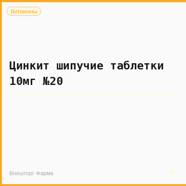 Цинкит шипучие таблетки 10мг №20