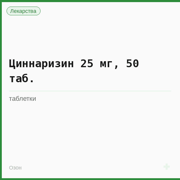 Циннаризин 25 мг, 50 таб.