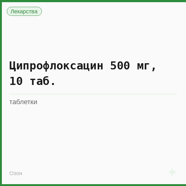 Ципрофлоксацин 500 мг, 10 таб.