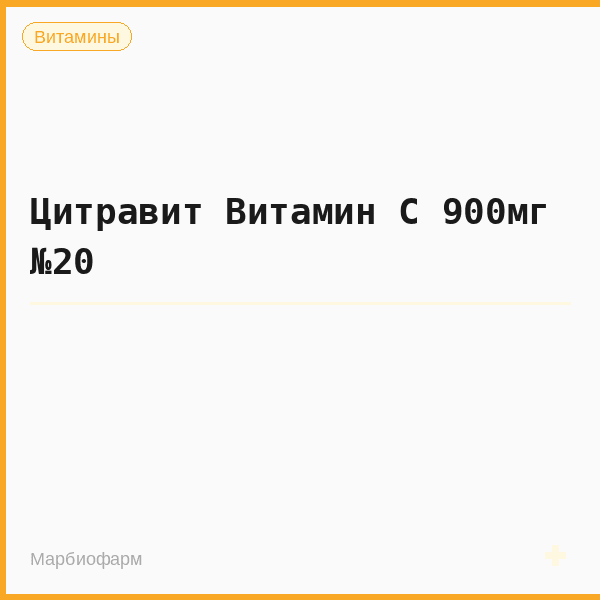 Цитравит Витамин C 900мг №20