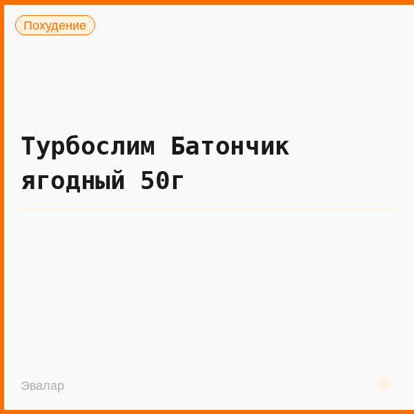 Турбослим Батончик ягодный 50г