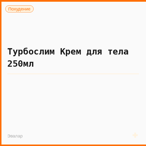 Турбослим Крем для тела 250мл