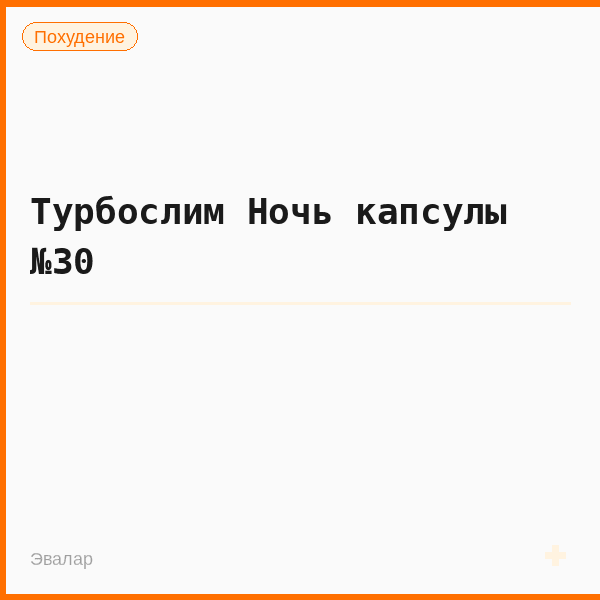 Турбослим Ночь капсулы №30