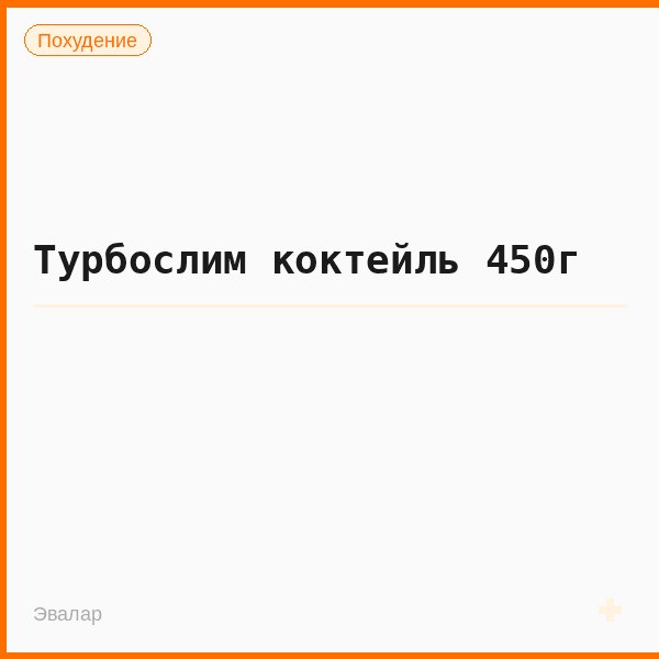 Турбослим коктейль 450г