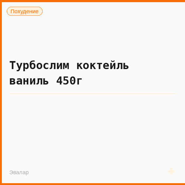 Турбослим коктейль ваниль 450г