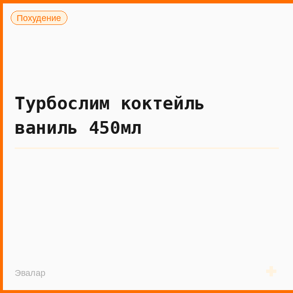 Турбослим коктейль ваниль 450мл