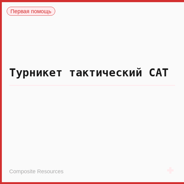 Турникет тактический CAT