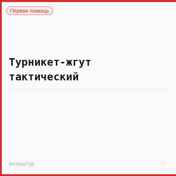 Турникет-жгут тактический