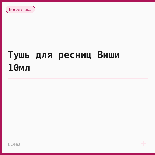 Тушь для ресниц Виши 10мл