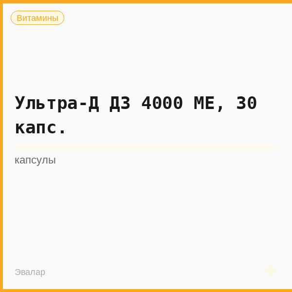 Ультра-Д Д3 4000 МЕ, 30 капс.