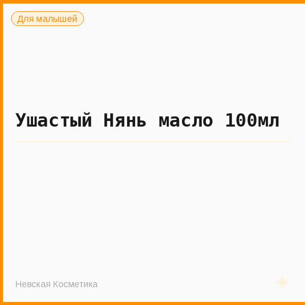 Ушастый Нянь масло 100мл