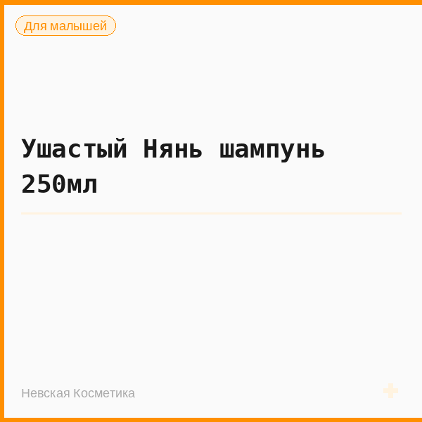 Ушастый Нянь шампунь 250мл