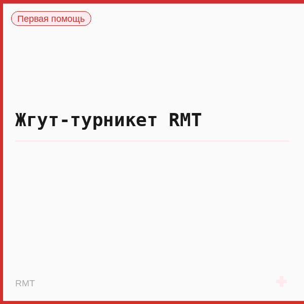 Жгут-турникет RMT