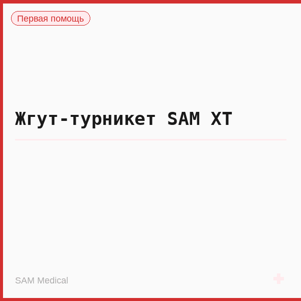 Жгут-турникет SAM XT