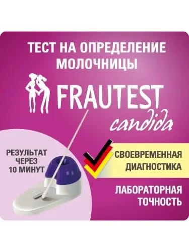 Тест для определения молочницы frautest candida