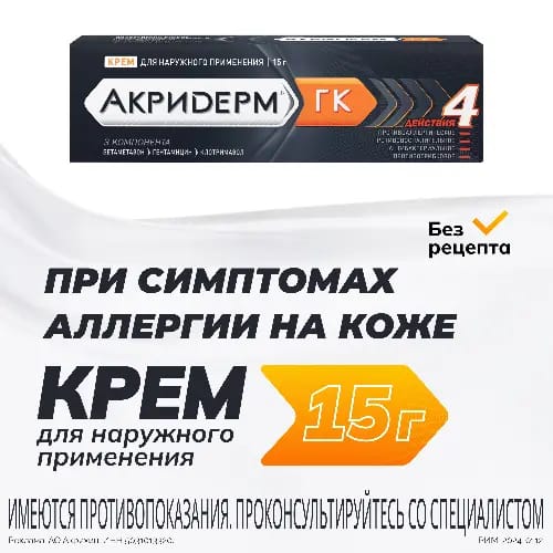 Акридерм гк 0,05% + 0,1% + 1% крем для наружного применения 15 гр