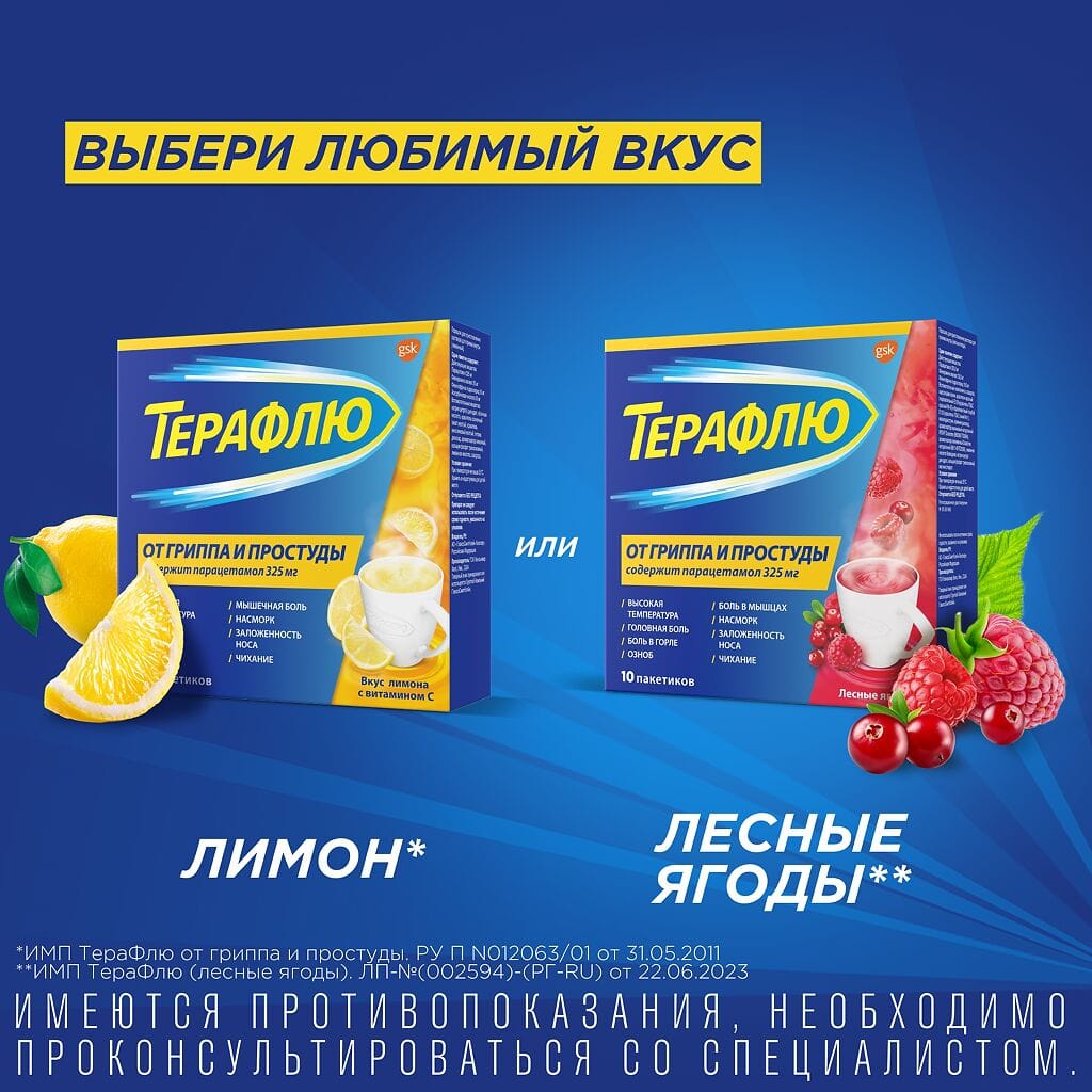 Терафлю клубника №10