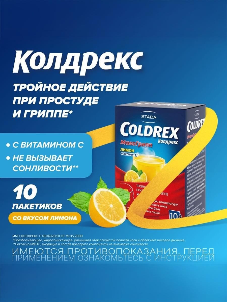 Колдрекс МаксГрипп порошок лимон №10
