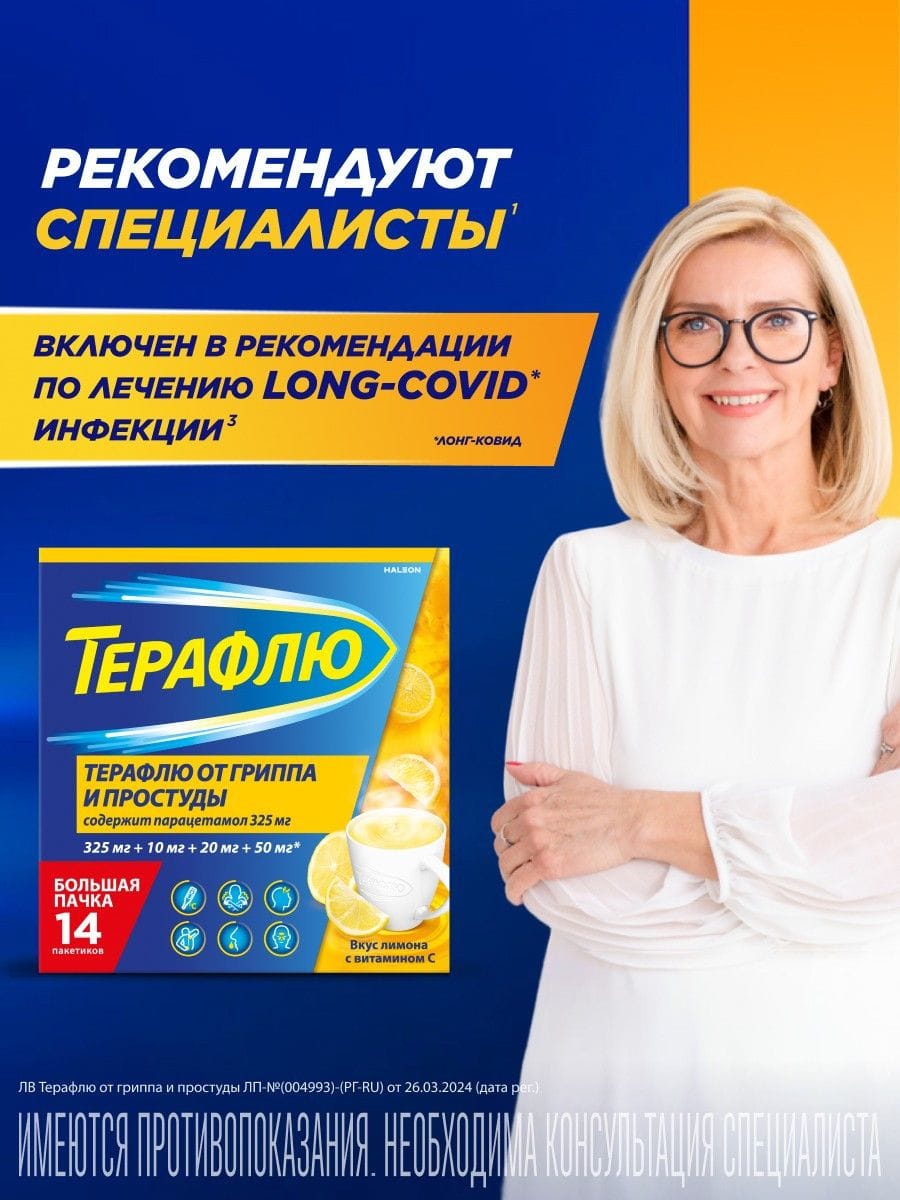 Терафлю от гриппа и простуды лимон №14
